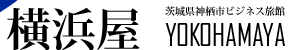 【横浜屋公式HP】神栖市の宿泊・合宿・民宿